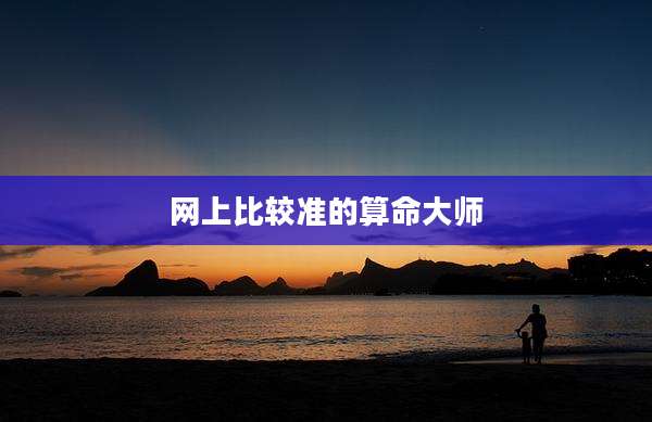 网上比较准的算命大师