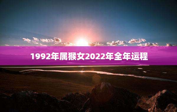 1992年属猴女2022年全年运程