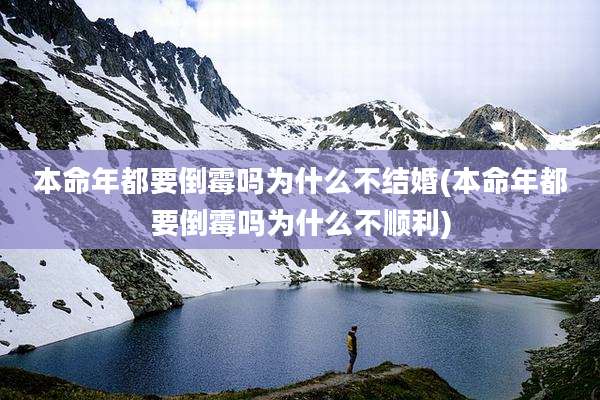 本命年都要倒霉吗为什么不结婚(本命年都要倒霉吗为什么不顺利)