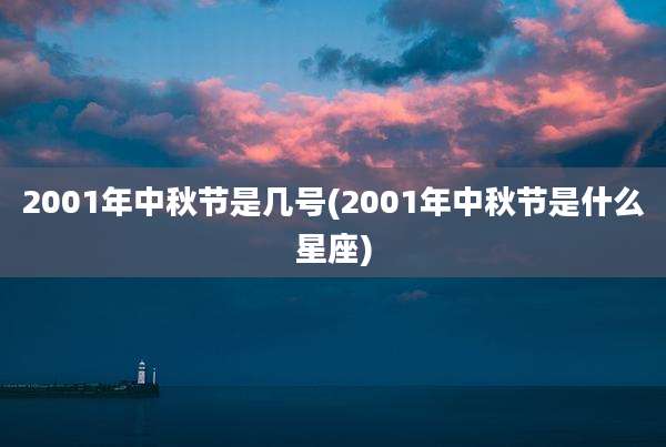 2001年中秋节是几号(2001年中秋节是什么星座)