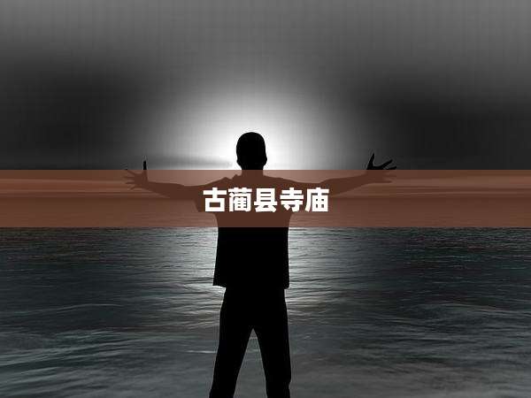 古蔺县寺庙