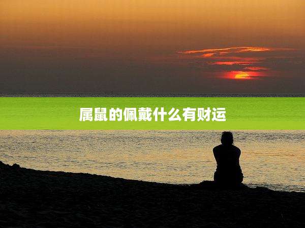 属鼠的佩戴什么有财运