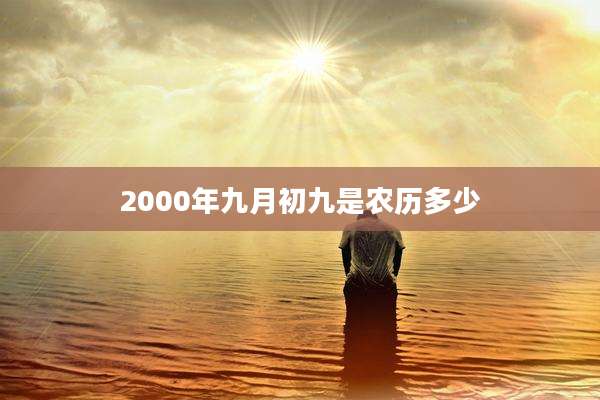 2000年九月初九是农历多少