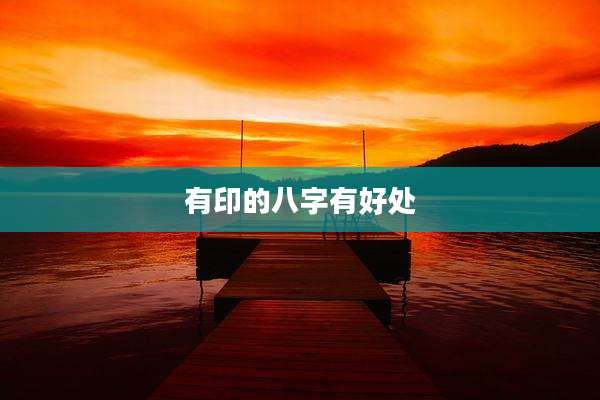 有印的八字有好处