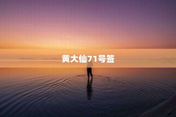 黄大仙71号签