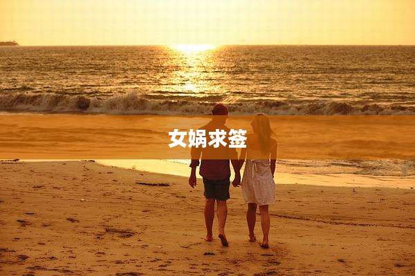 女娲求签