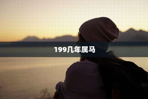 199几年属马
