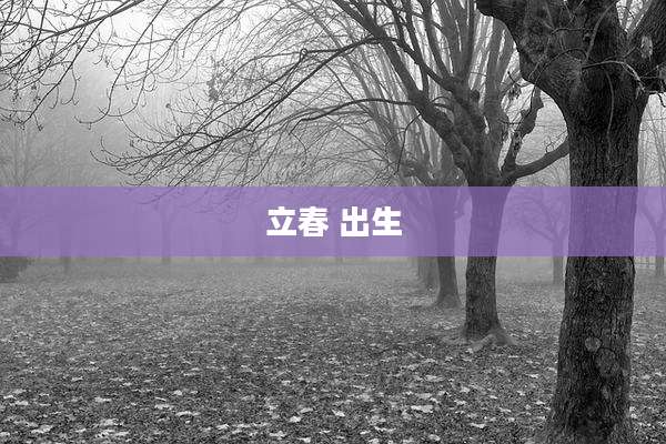 立春 出生