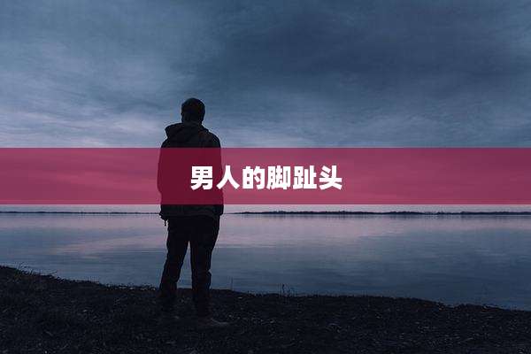 男人的脚趾头