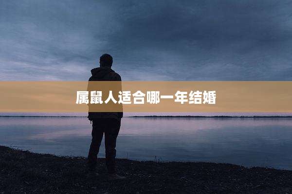 属鼠人适合哪一年结婚
