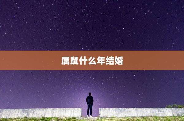 属鼠什么年结婚