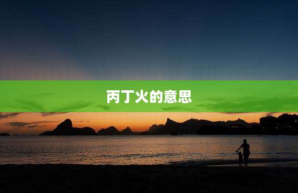 丙丁火的意思