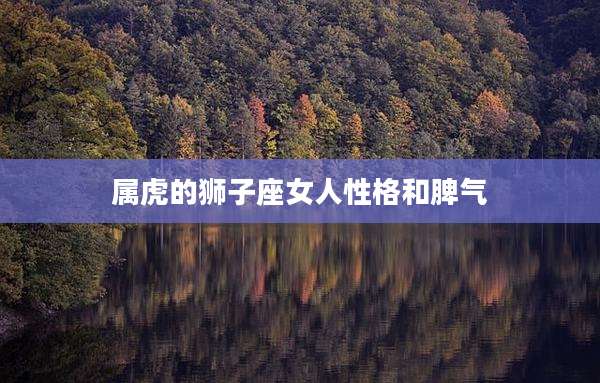 属虎的狮子座女人性格和脾气