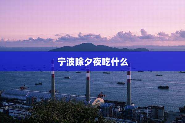 宁波除夕夜吃什么