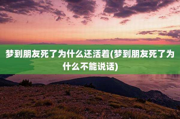 梦到朋友死了为什么还活着(梦到朋友死了为什么不能说话)