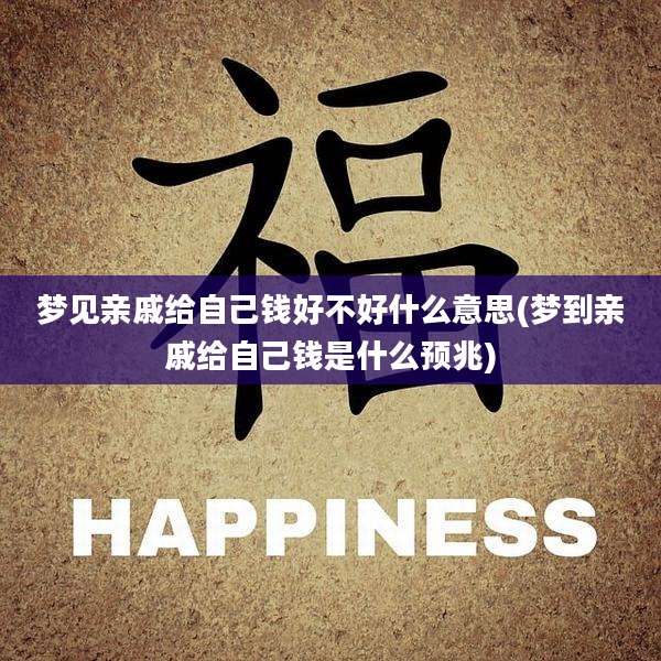 梦见亲戚给自己钱好不好什么意思(梦到亲戚给自己钱是什么预兆)
