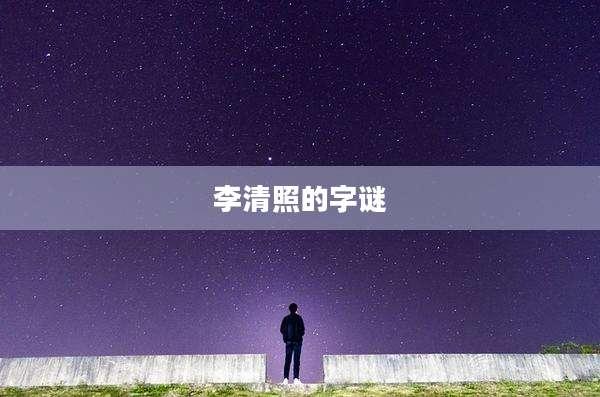李清照的字谜