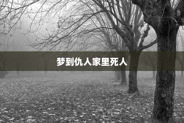 梦到仇人家里死人