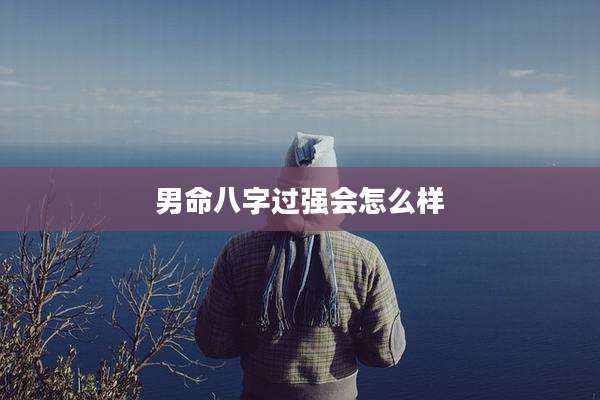 男命八字过强会怎么样