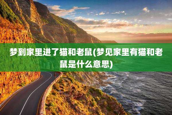 梦到家里进了猫和老鼠(梦见家里有猫和老鼠是什么意思)