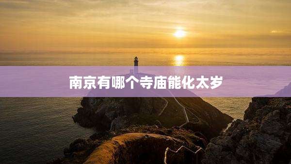 南京有哪个寺庙能化太岁