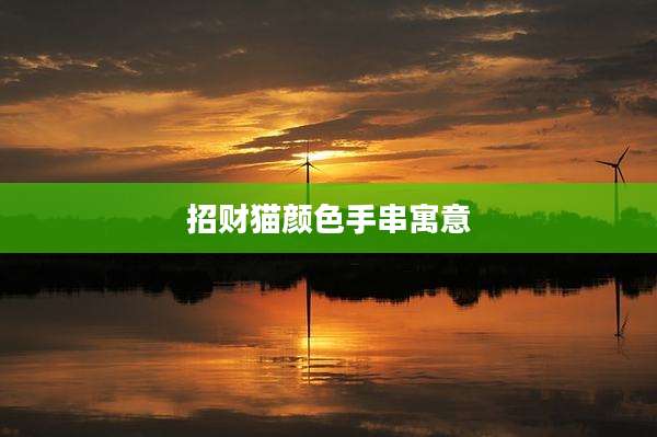 招财猫颜色手串寓意