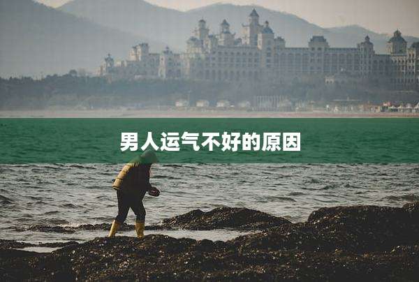 男人运气不好的原因