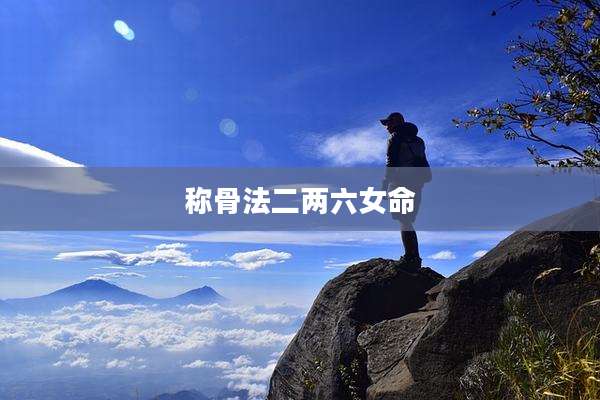 称骨法二两六女命
