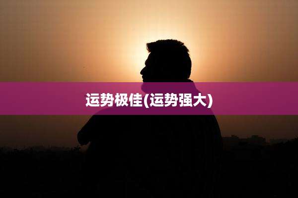 运势极佳(运势强大)