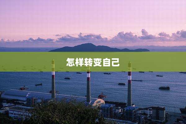 怎样转变自己