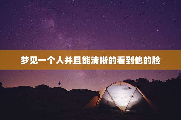 梦见一个人并且能清晰的看到他的脸