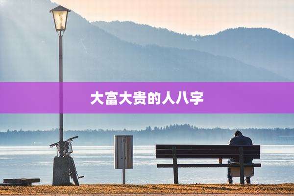 大富大贵的人八字