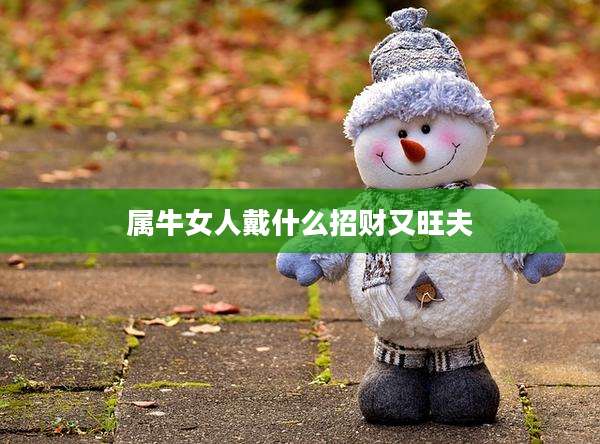 属牛女人戴什么招财又旺夫
