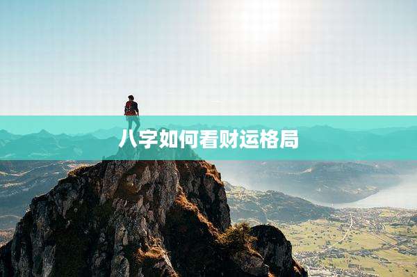 八字如何看财运格局