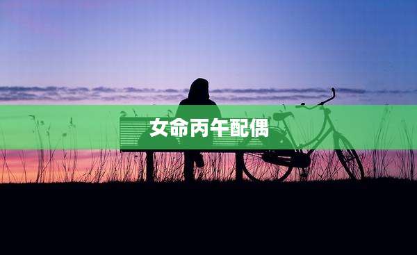 女命丙午配偶