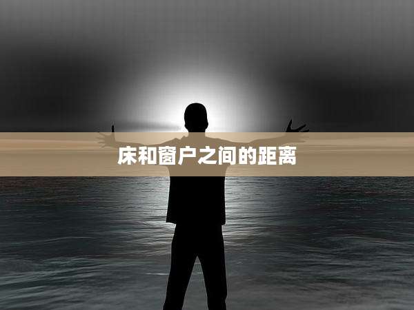 床和窗户之间的距离