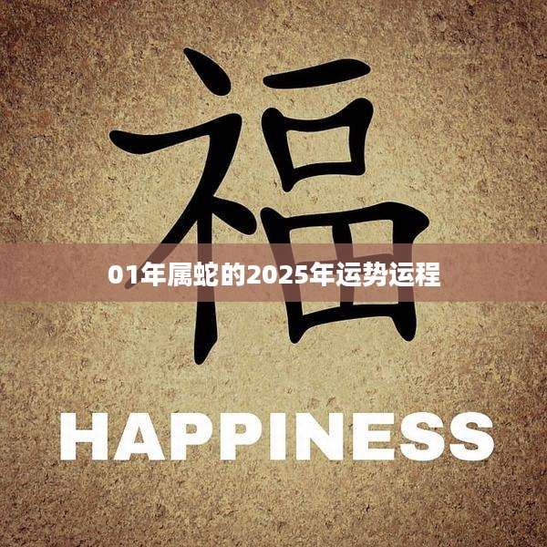 01年属蛇的2025年运势运程