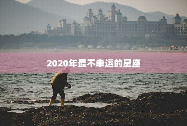 2020年最不幸运的星座
