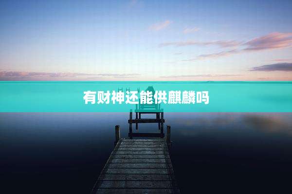 有财神还能供麒麟吗