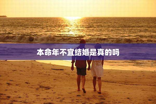 本命年不宜结婚是真的吗