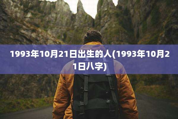 1993年10月21日出生的人(1993年10月21日八字)