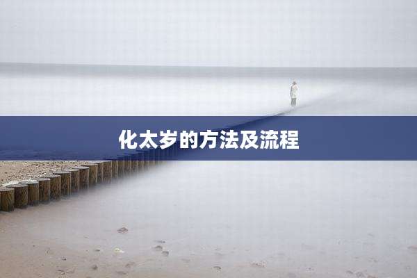 化太岁的方法及流程