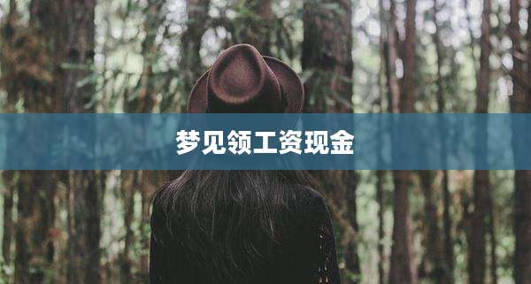 梦见领工资现金