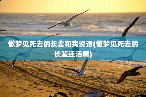 做梦见死去的长辈和我说话(做梦见死去的长辈还活着)
