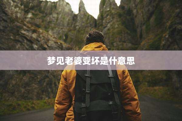 梦见老婆变坏是什意思