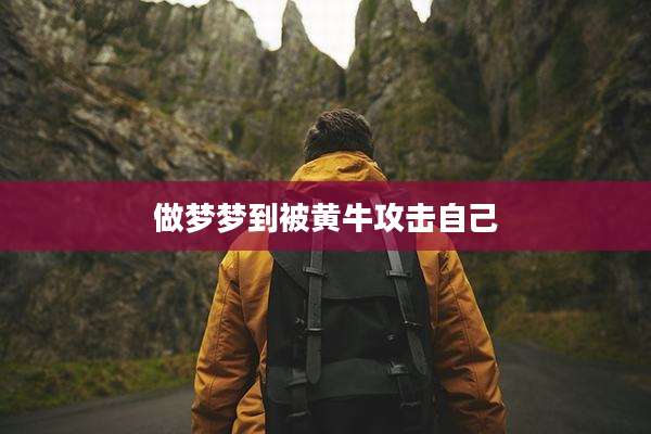 做梦梦到被黄牛攻击自己