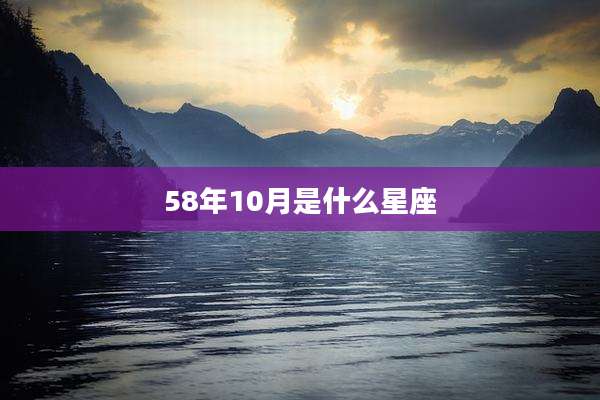 58年10月是什么星座