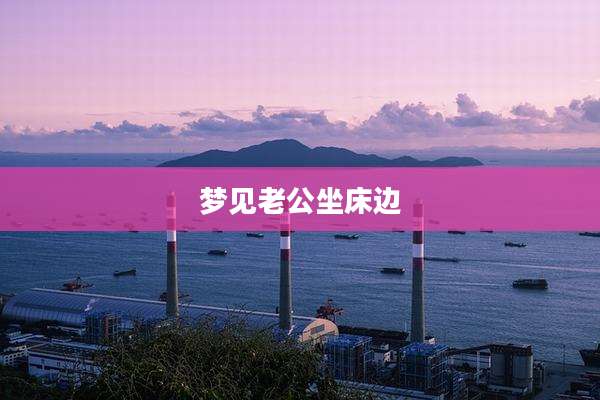 梦见老公坐床边