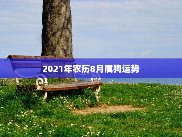 2021年农历8月属狗运势