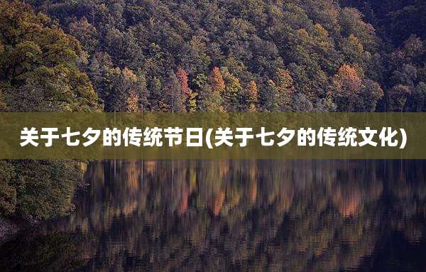 关于七夕的传统节日(关于七夕的传统文化)